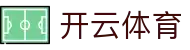 开云全站 H5 登录入口 - Kaiyun 体育官方 iOS 下载与登录地址